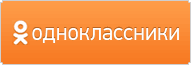 Поделиться в Одноклассниках